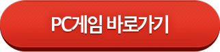 PC 게임 바로 가기