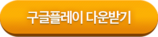 피망 모바일 뉴맞고 구글 플레이 다운받기