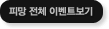피망 전체 이벤트 보기