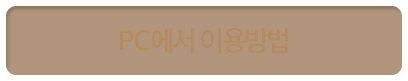 PC에서 이용 방법