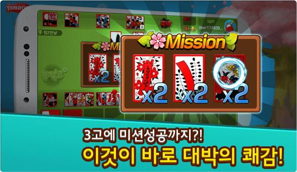 피망 모바일 뉴맞고 - 3고에 미션 성공까지?! 이것이 바로 대박의 쾌감!