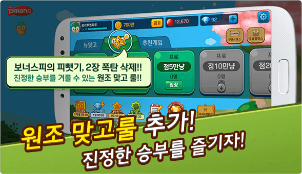 피망 모바일 뉴맞고 - 원조 맞고룰 추가! 진정한 승부를 즐기자!