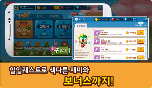 피망 모바일 뉴맞고 - 일일퀘스트로 색다른 재미와 보너스까지!