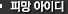 �Ǹ����̵�