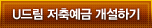 U�帲 ���࿹�� �����ϱ�