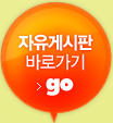 �����Խ��� �ٷΰ��� go